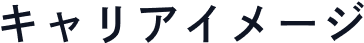 キャリアイメージ