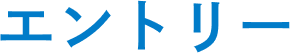 エントリー
