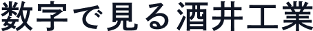 数字で見る酒井工業