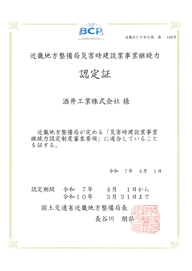 近畿地方整備局災害時建設業事業継続力 認定証
