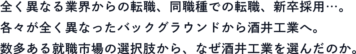 なぜ酒井工業を選んだのか